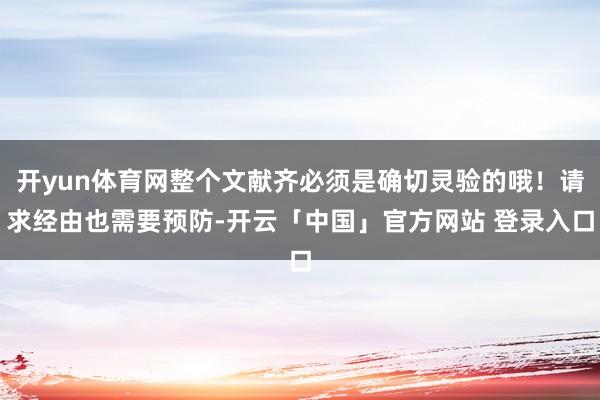 开yun体育网整个文献齐必须是确切灵验的哦！请求经由也需要预防-开云「中国」官方网站 登录入口