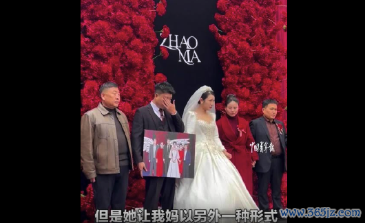已故母亲以另一种款式插足犬子婚典引东谈主泪目