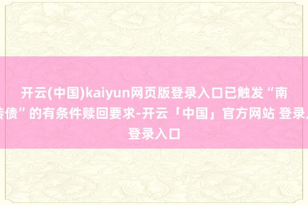 开云(中国)kaiyun网页版登录入口已触发“南银转债”的有条件赎回要求-开云「中国」官方网站 登录入口