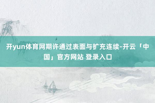 开yun体育网期许通过表面与扩充连续-开云「中国」官方网站 登录入口