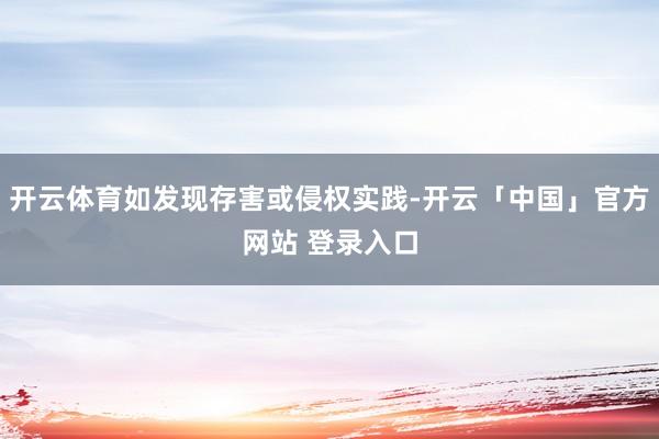 开云体育如发现存害或侵权实践-开云「中国」官方网站 登录入口