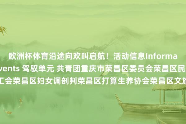 欧洲杯体育沿途向欢叫启航！活动信息Informations of the Events 驾驭单元 共