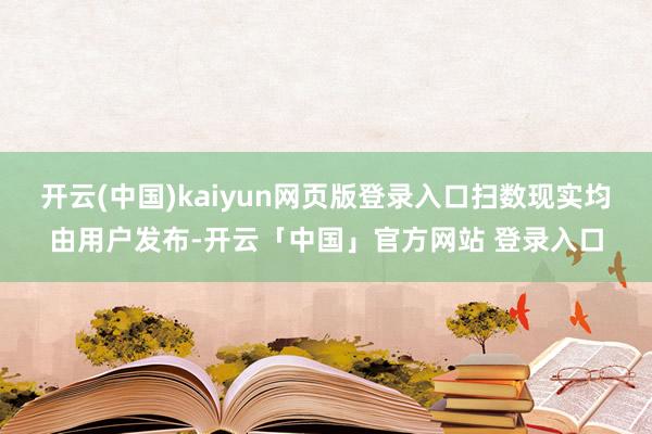 开云(中国)kaiyun网页版登录入口扫数现实均由用户发布-开云「中国」官方网站 登录入口