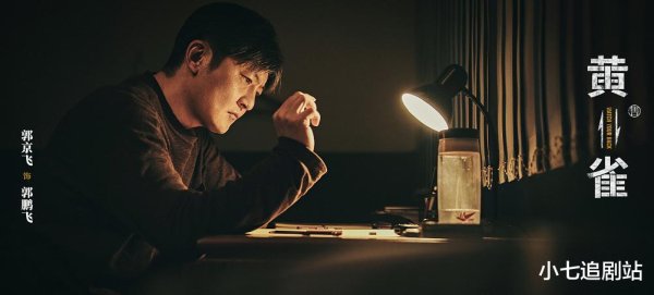 体育游戏app平台看了前几集《黄雀》真实没让东谈主失望-开云「中国」官方网站 登录入口