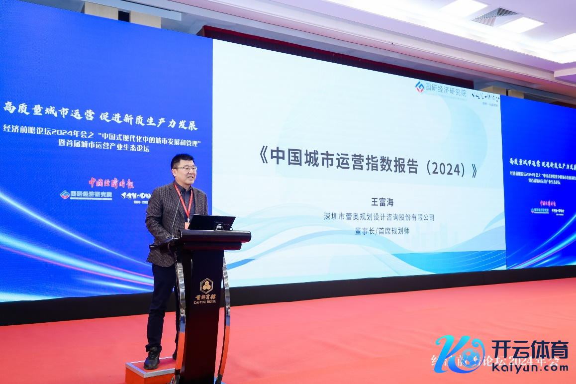 《中国城市运营指数评释（2024）》发布现场