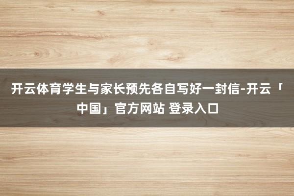 开云体育学生与家长预先各自写好一封信-开云「中国」官方网站 登录入口