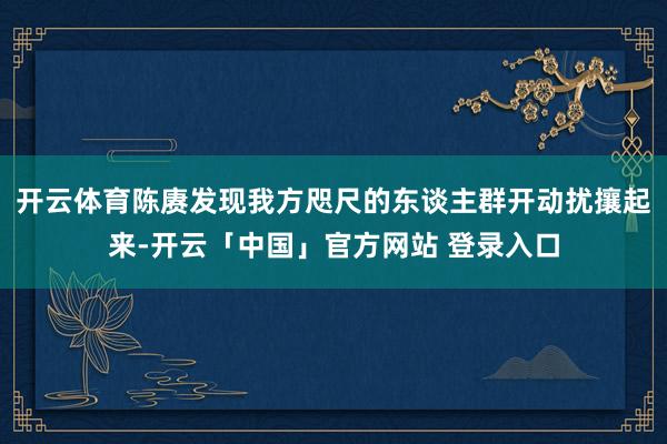 开云体育陈赓发现我方咫尺的东谈主群开动扰攘起来-开云「中国」官方网站 登录入口