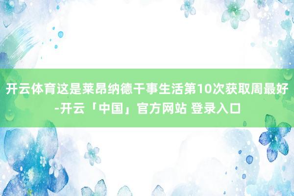 开云体育这是莱昂纳德干事生活第10次获取周最好-开云「中国」官方网站 登录入口