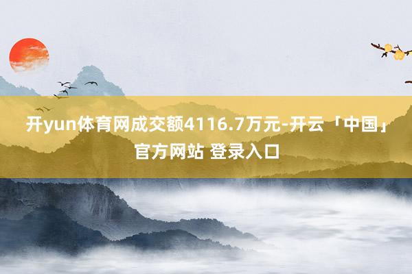 开yun体育网成交额4116.7万元-开云「中国」官方网站 登录入口