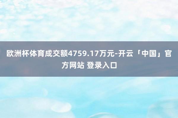 欧洲杯体育成交额4759.17万元-开云「中国」官方网站 登录入口