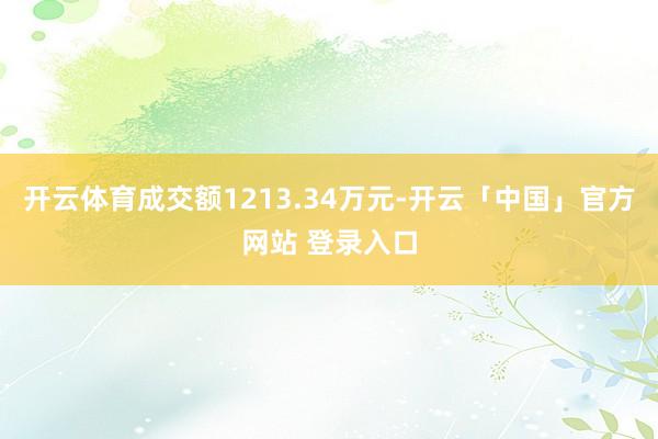 开云体育成交额1213.34万元-开云「中国」官方网站 登录入口